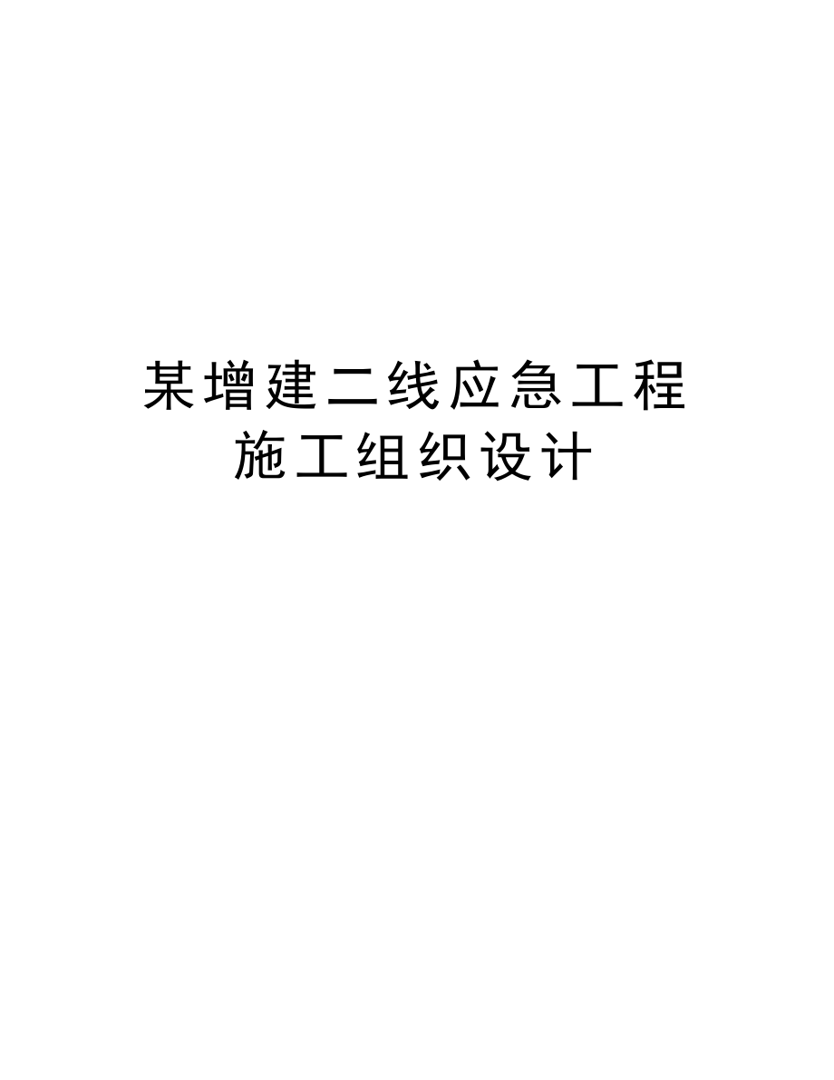 某增建二线应急工程施工组织设计.doc_第1页