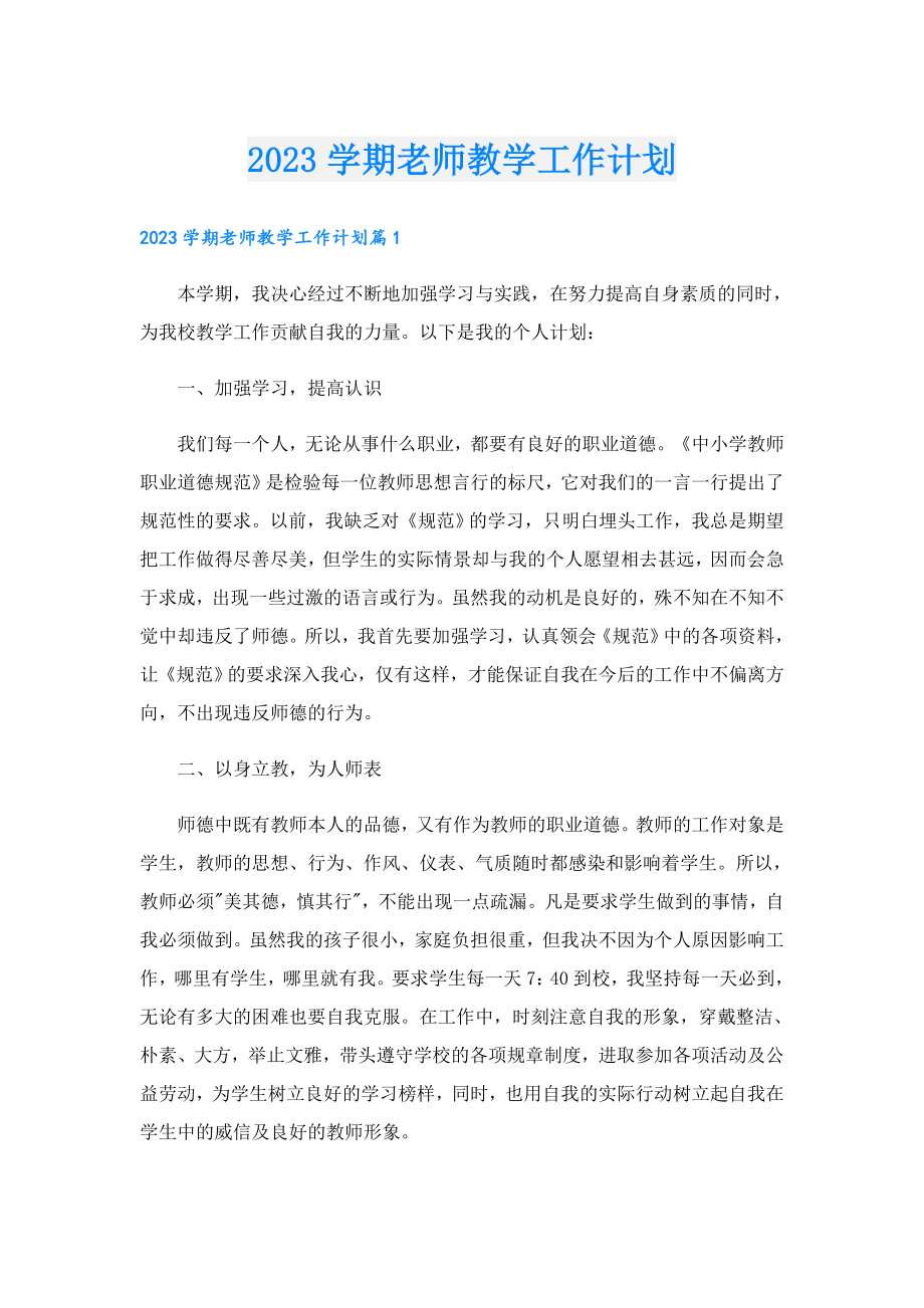 2023学期老师教学工作计划.doc_第1页