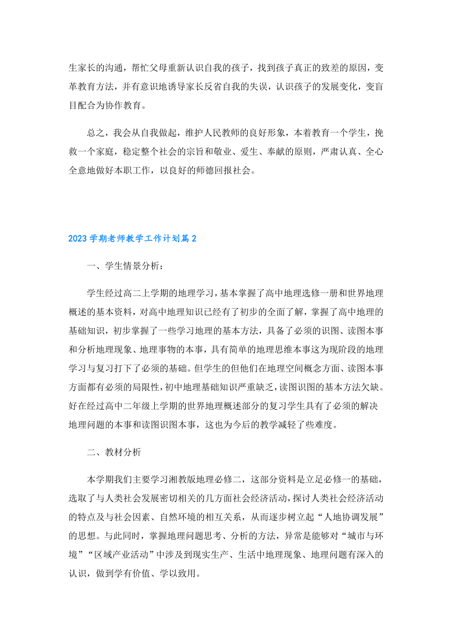 2023学期老师教学工作计划.doc_第3页