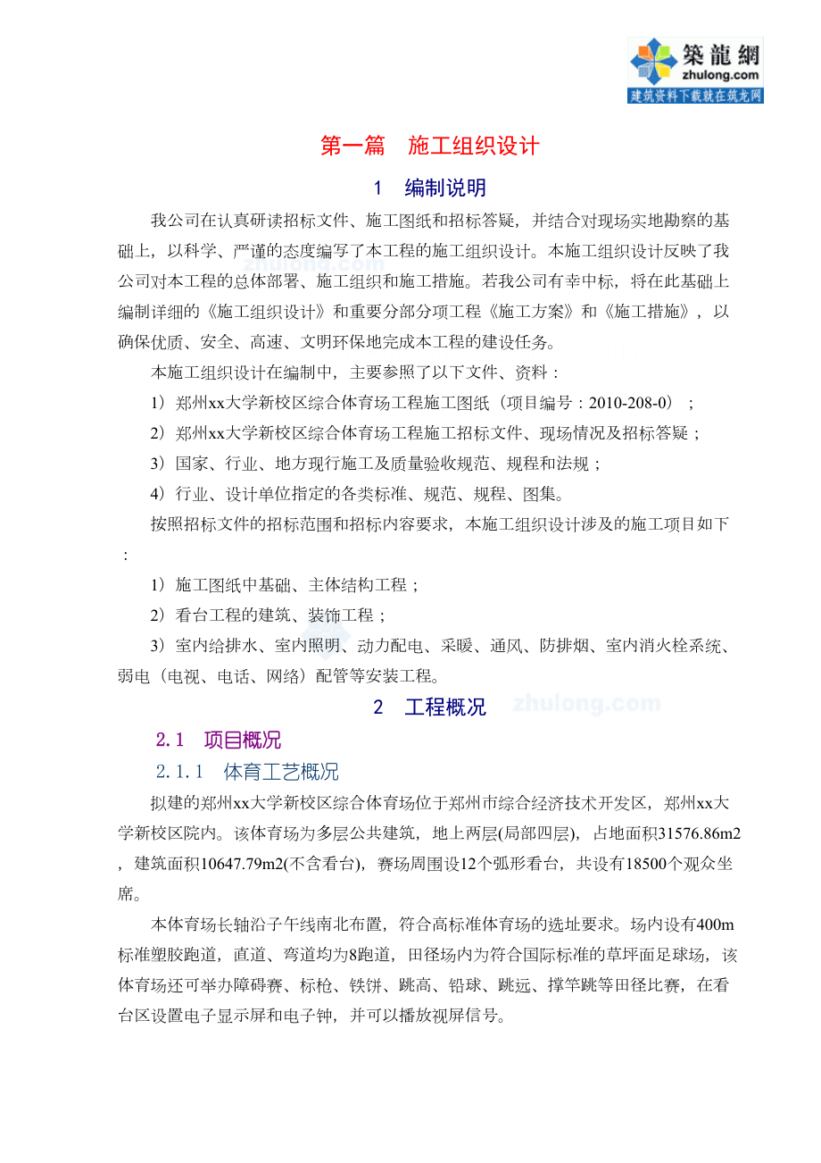 [郑州]体育场施工组织设计(技术标框架).doc_第2页