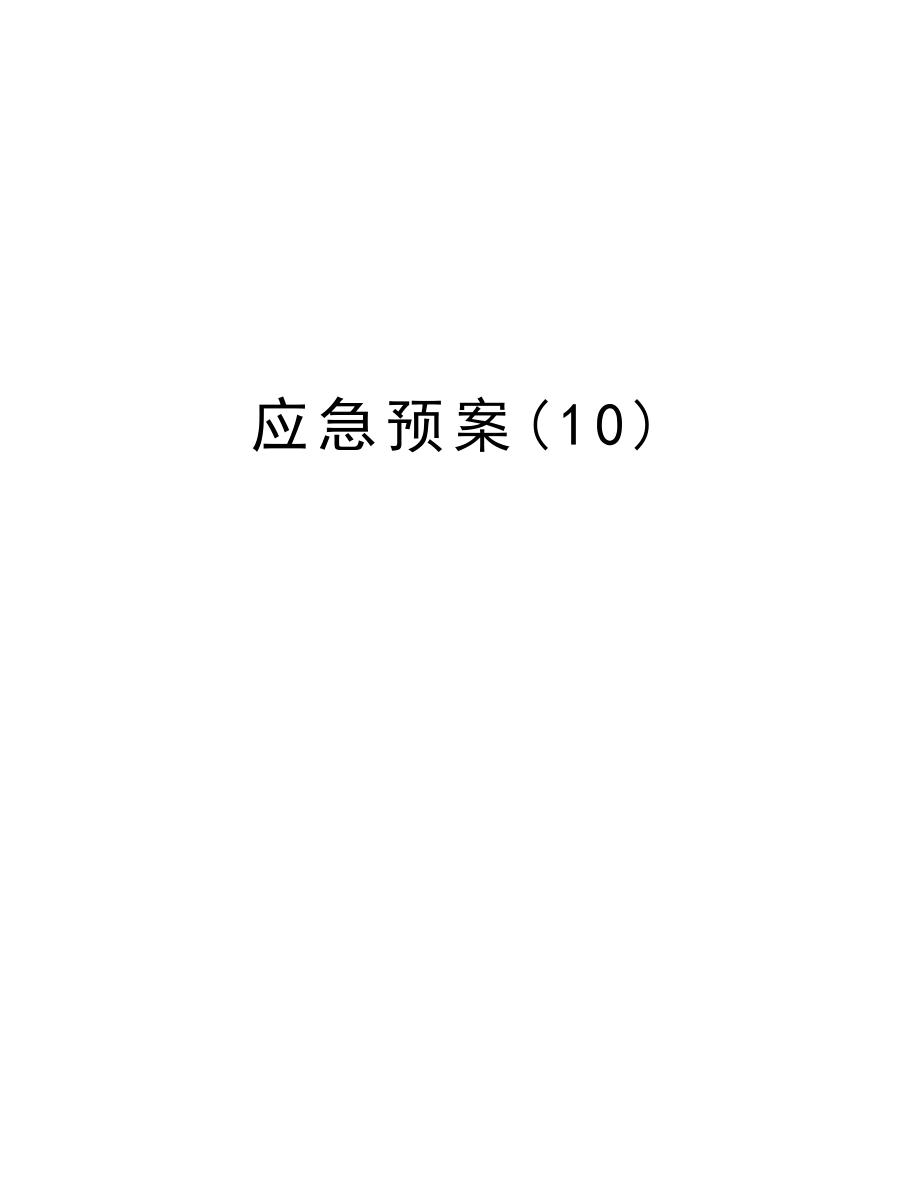 应急预案(10).doc_第1页