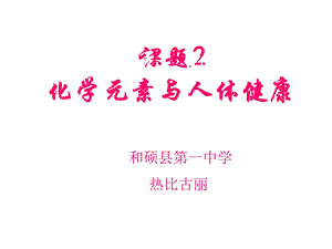 化学元素与人体健康 (2).ppt