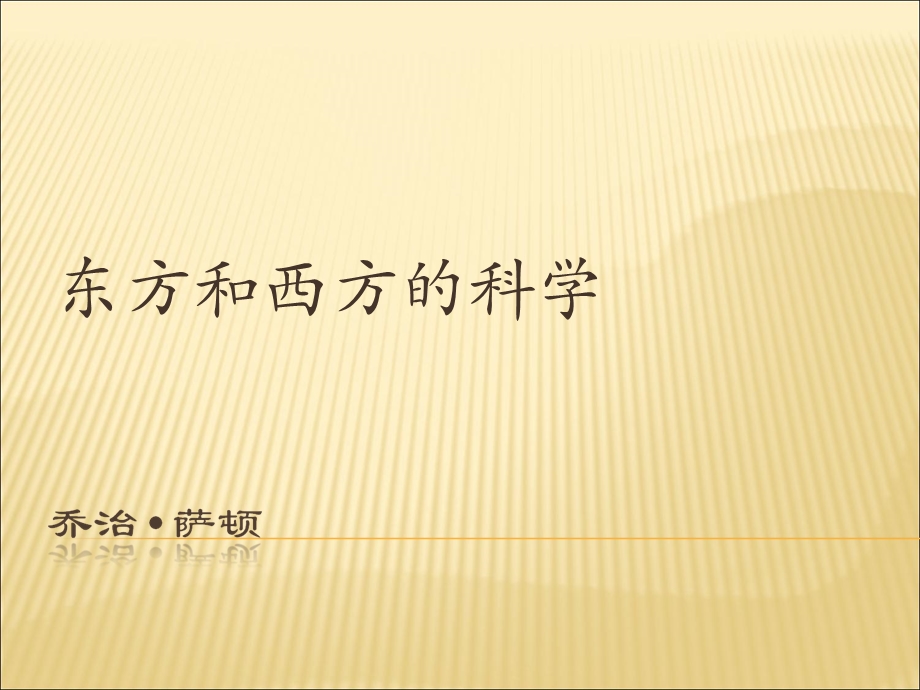 苏教版《东方和西方的科学》课件@无忧PPT.ppt_第1页