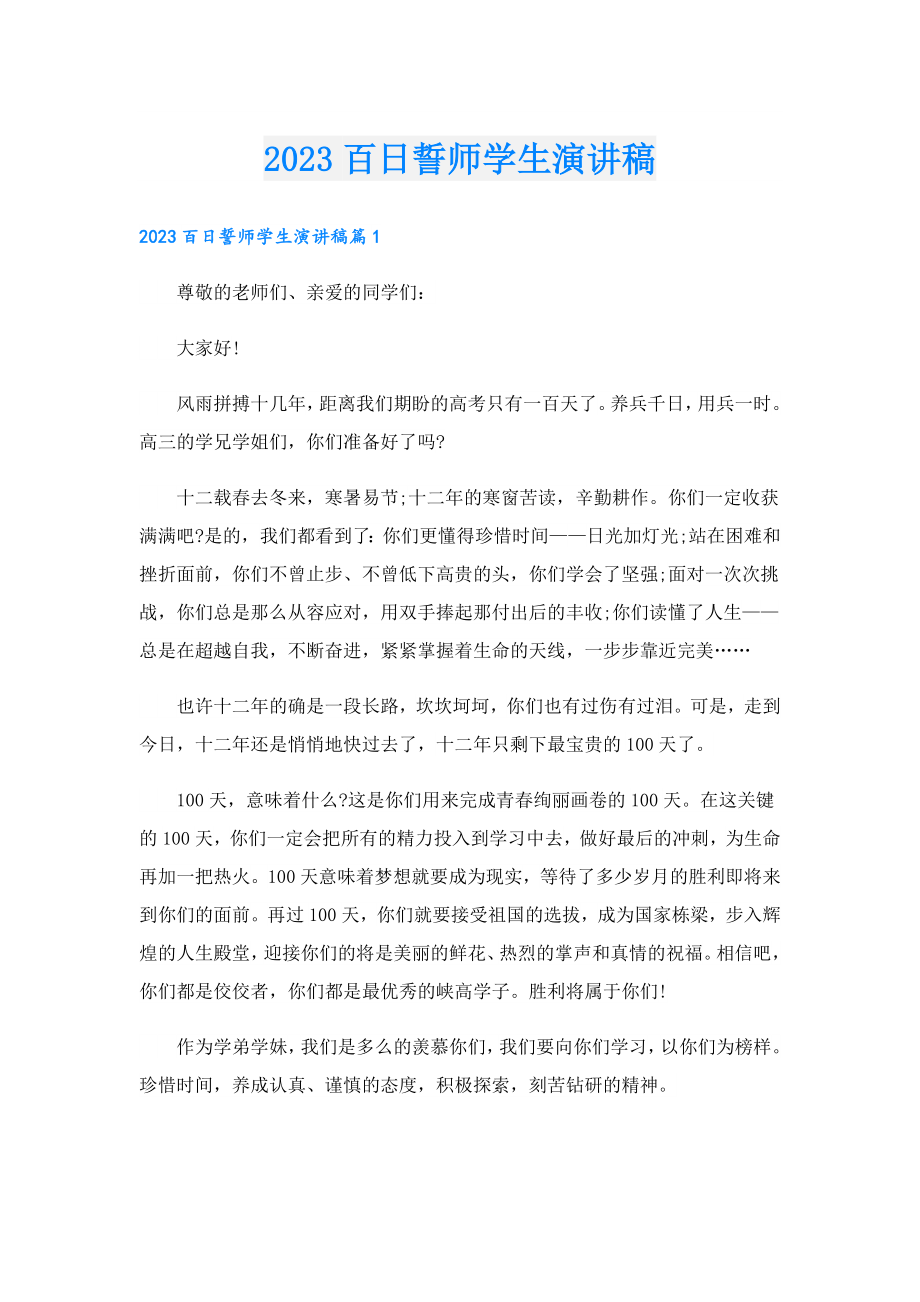 2023百日誓师学生演讲稿.doc_第1页