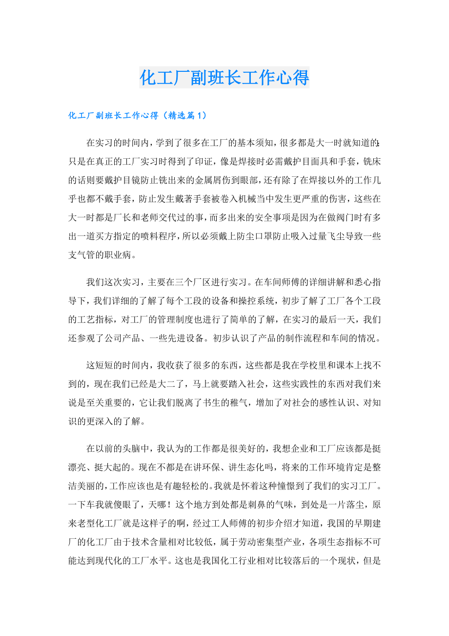 化工厂副班长工作心得.doc_第1页