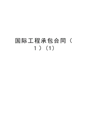 国际工程承包合同（１）.doc