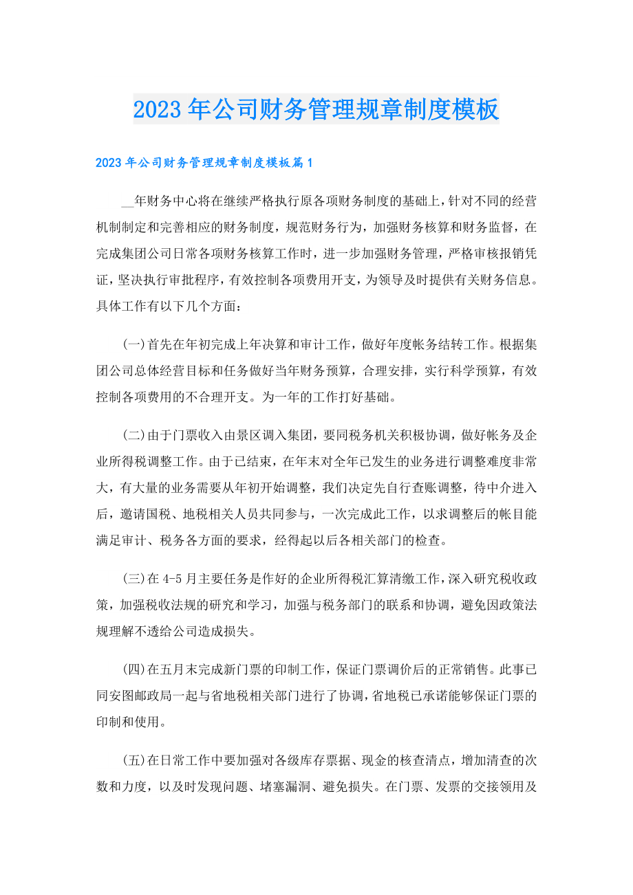 2023公司财务管理规章制度模板.doc_第1页