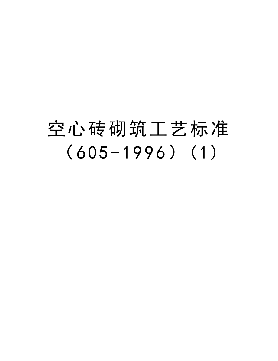 空心砖砌筑工艺标准（6051996）.doc_第1页