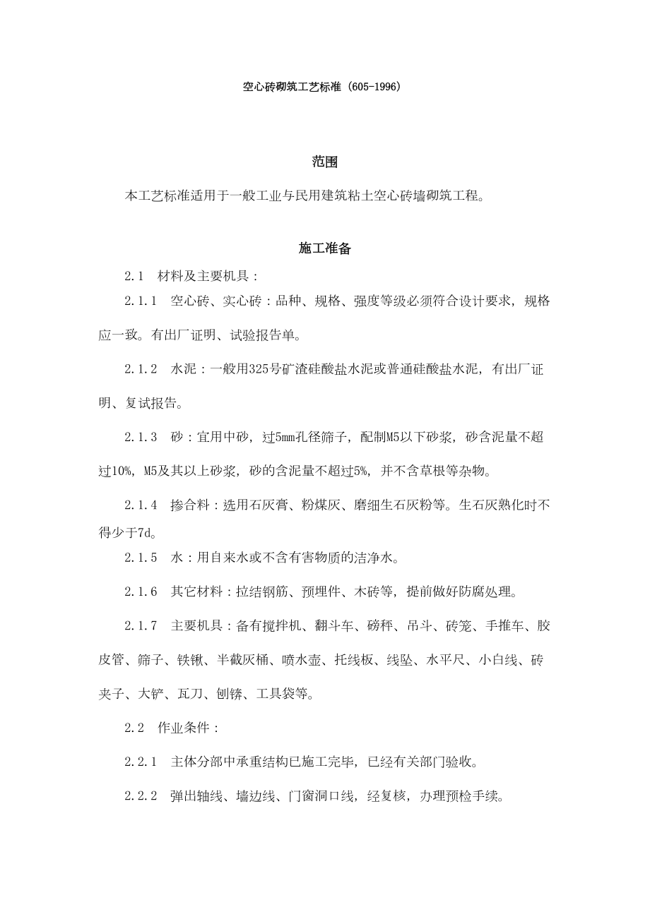 空心砖砌筑工艺标准（6051996）.doc_第2页