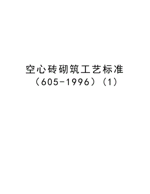 空心砖砌筑工艺标准（6051996）.doc