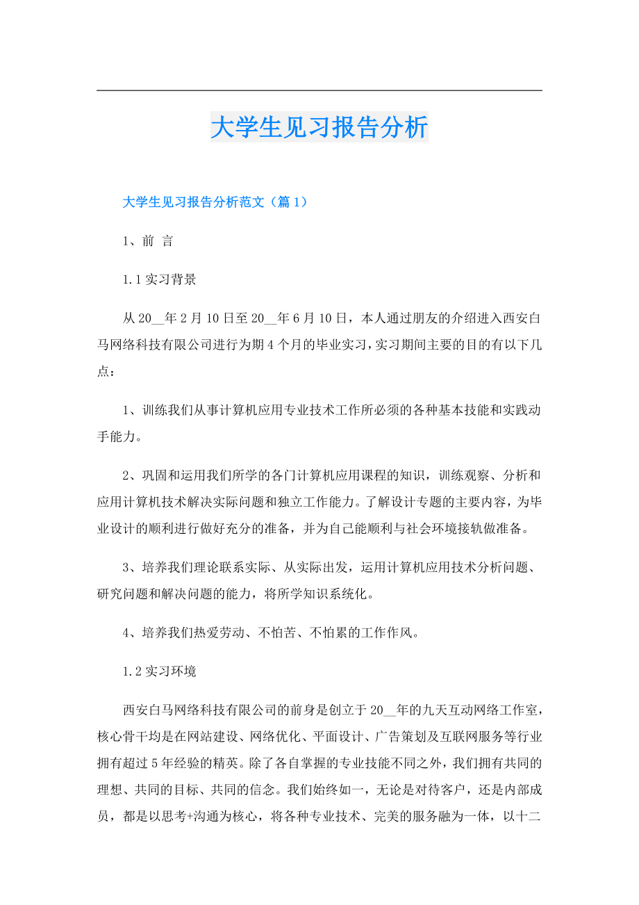 大学生见习报告分析.doc_第1页