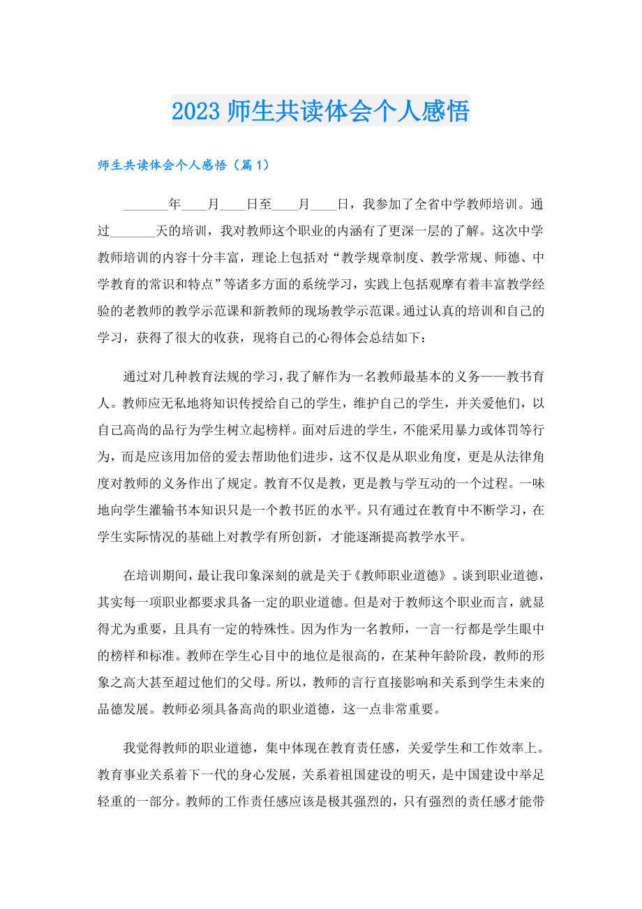 2023师生共读体会个人感悟.doc_第1页