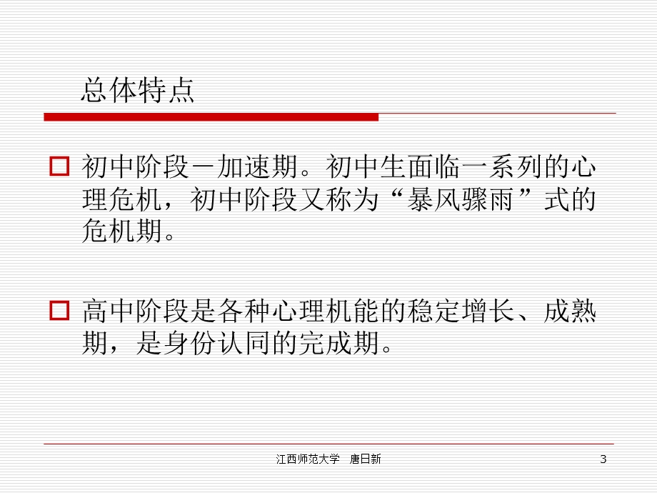 青少年心理发育特征与教育（修水）.ppt_第3页