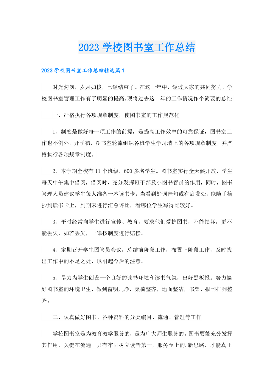 2023学校图书室工作总结.doc_第1页