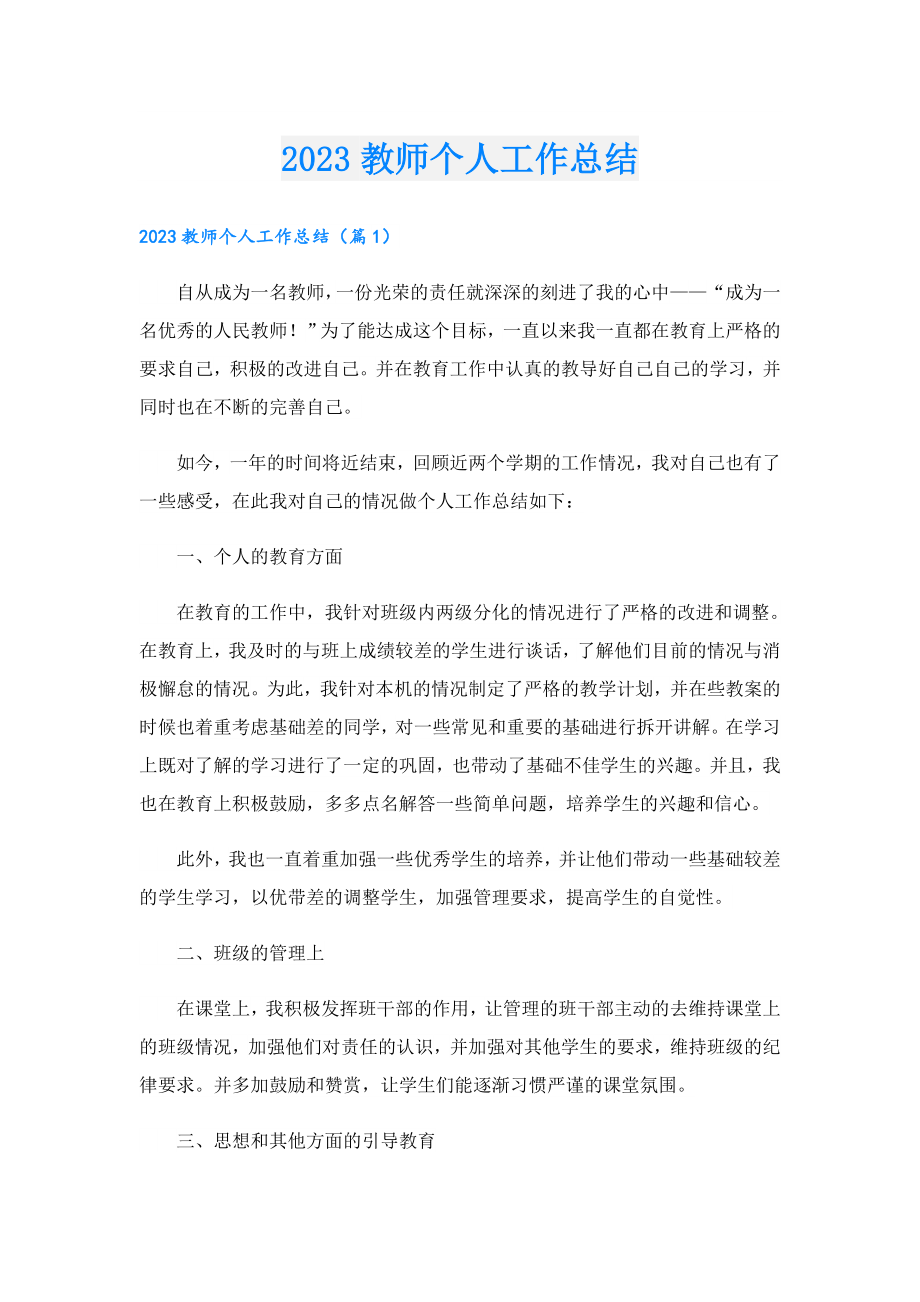 2023教师个人工作总结.doc_第1页