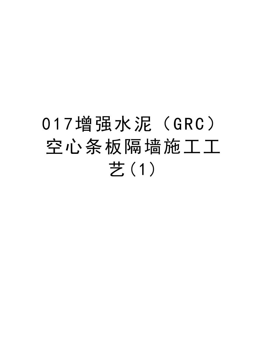 017增强水泥（GRC）空心条板隔墙施工工艺.doc_第1页