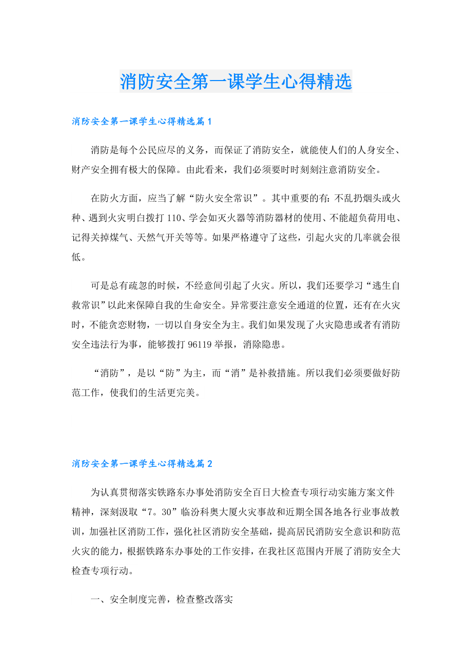 消防安全第一课学生心得精选.doc_第1页