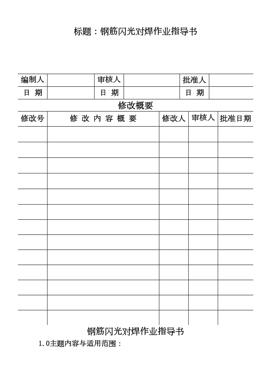 COP9507钢筋闪光对焊作业指导书.DOC_第2页