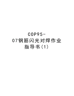 COP9507钢筋闪光对焊作业指导书.DOC