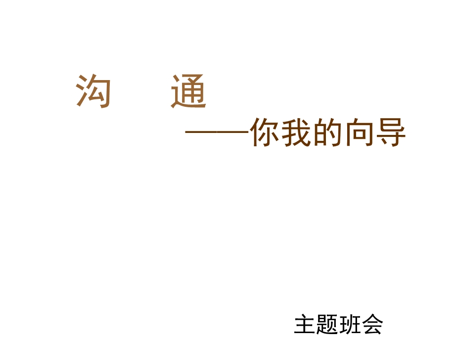 主题班会_学会沟通.ppt_第1页