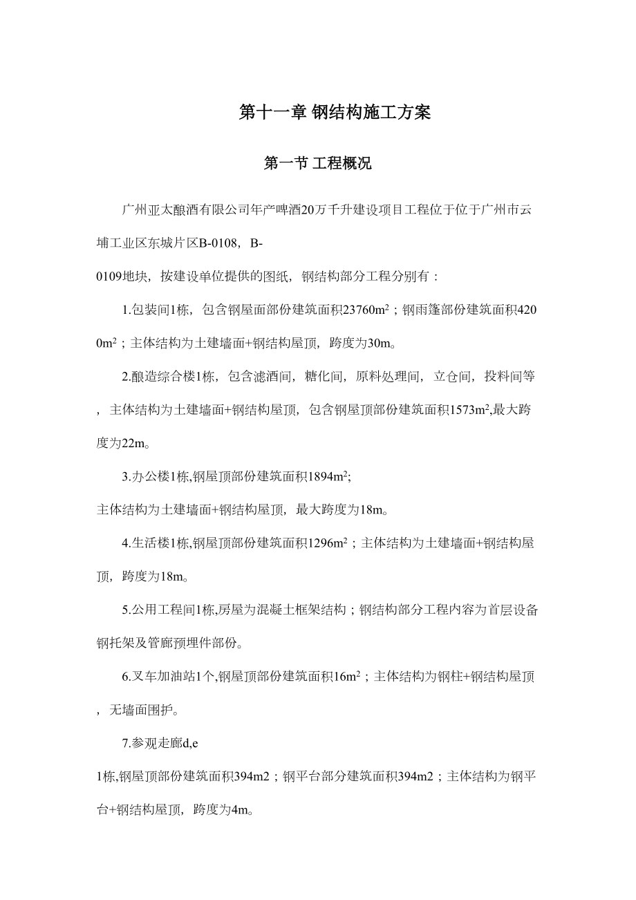 亚太酿酒有限公司钢结构施工组织设计方案.doc_第2页