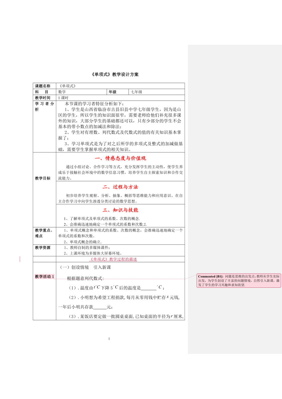 《单项式》教学设计方案.doc_第1页