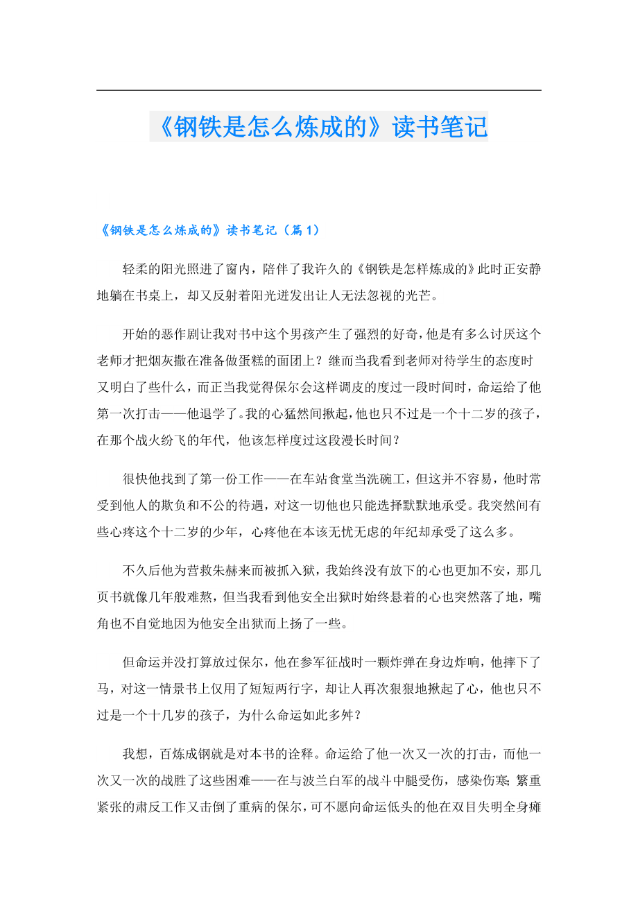 《钢铁是怎么炼成的》读书笔记.doc_第1页