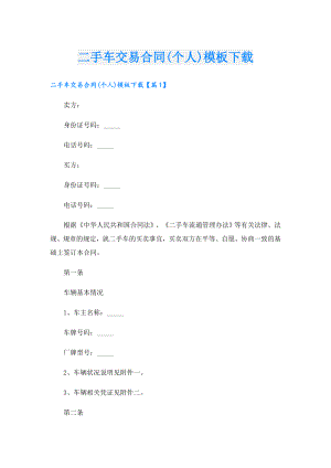 二手车交易合同(个人)模板下载.doc