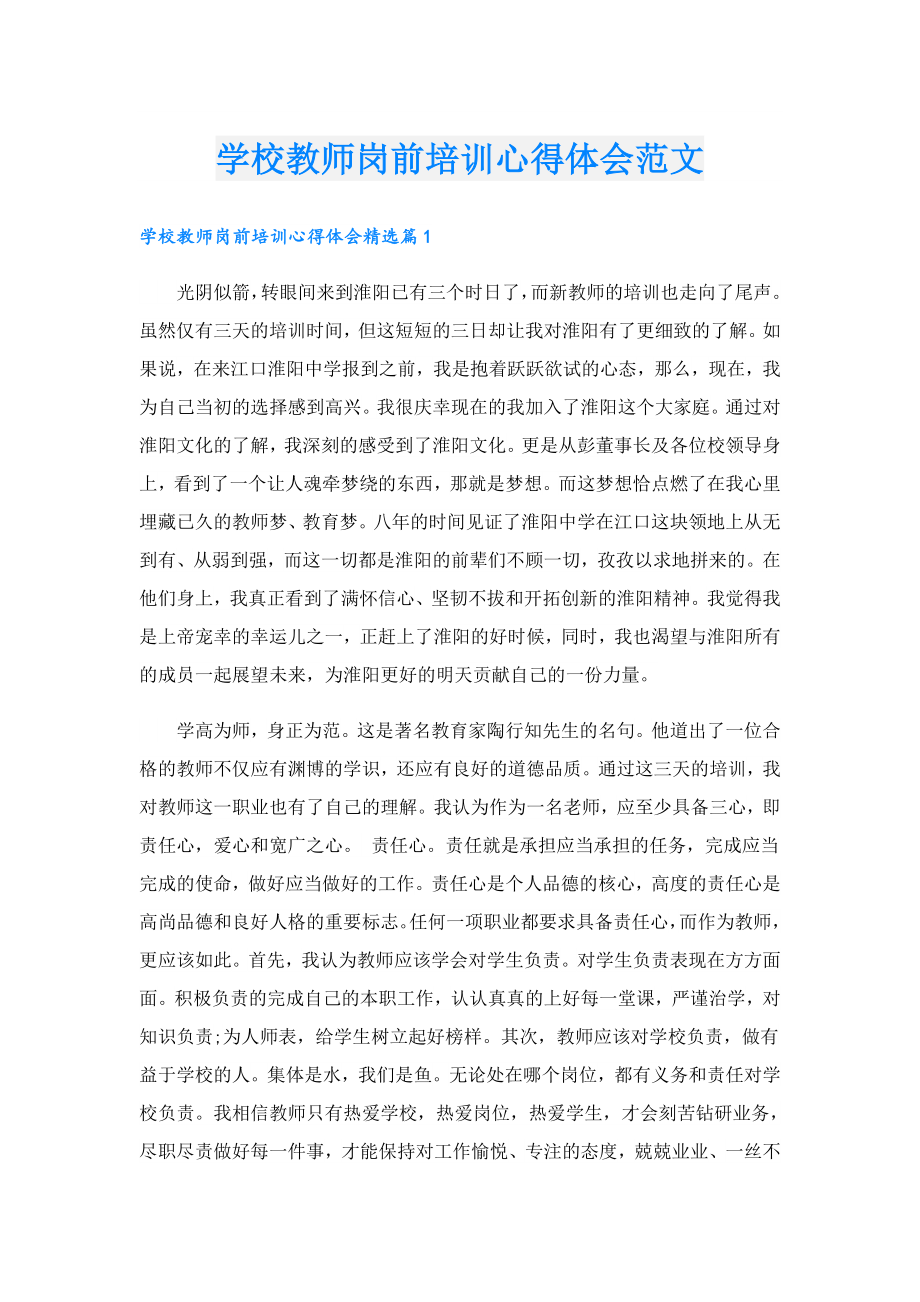 学校教师岗前培训心得体会范文.doc_第1页