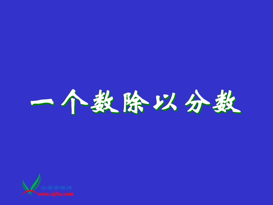 西师大版六年级数学上册《一个数除以分数》PPT课件.ppt_第1页