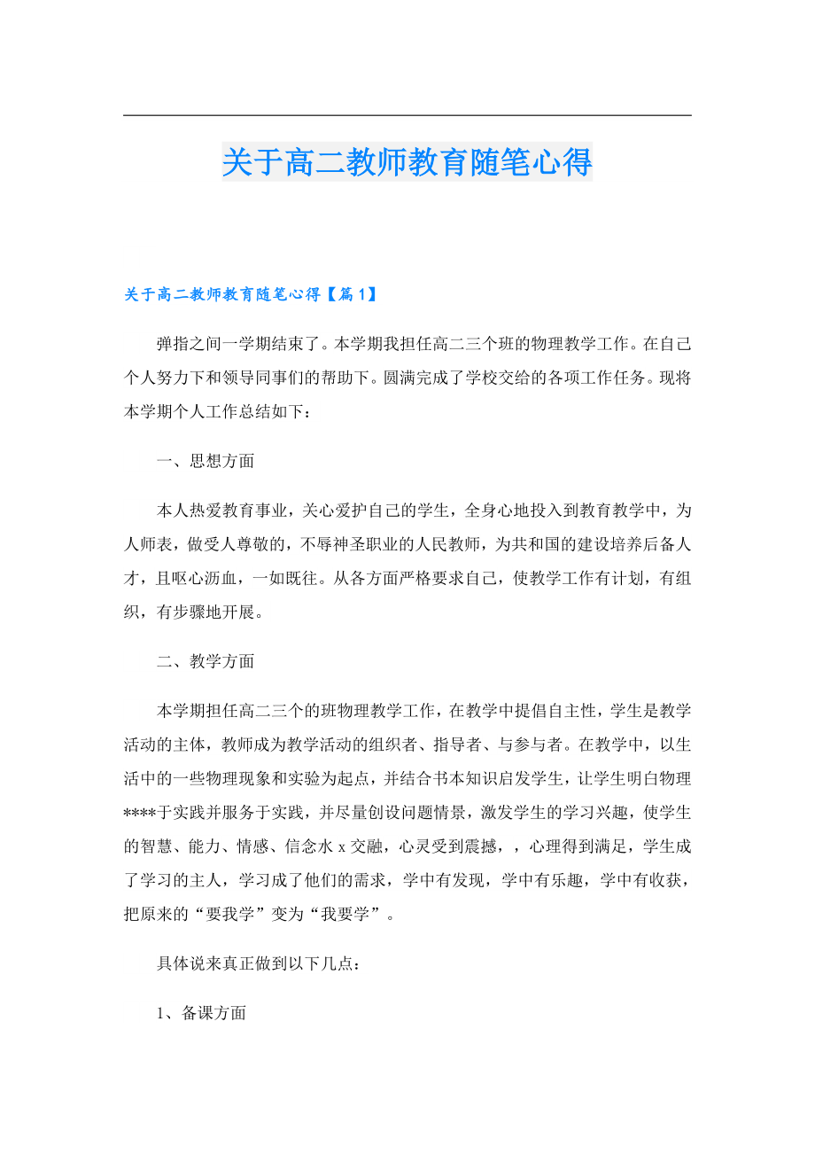 关于高二教师教育随笔心得.doc_第1页