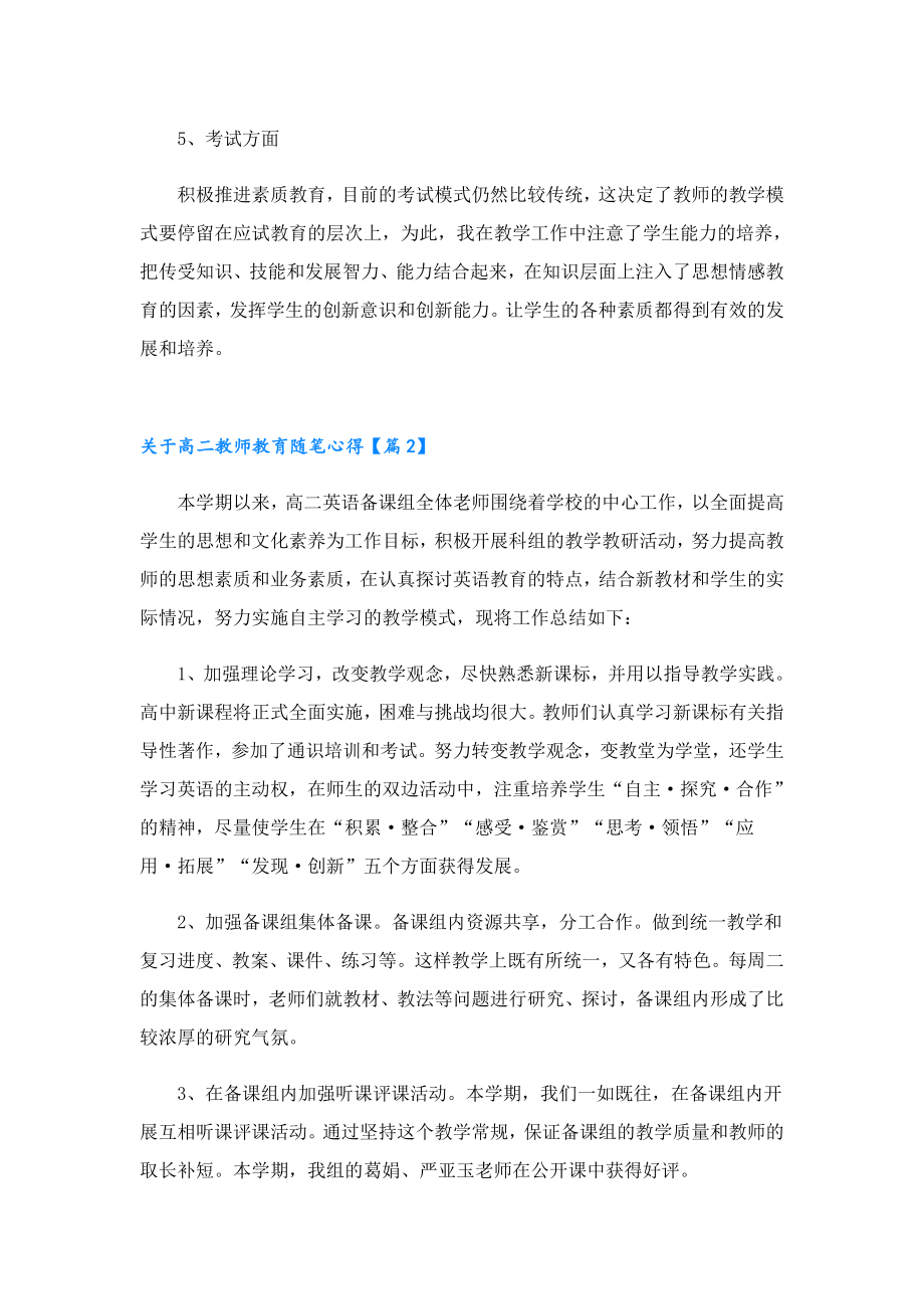 关于高二教师教育随笔心得.doc_第3页