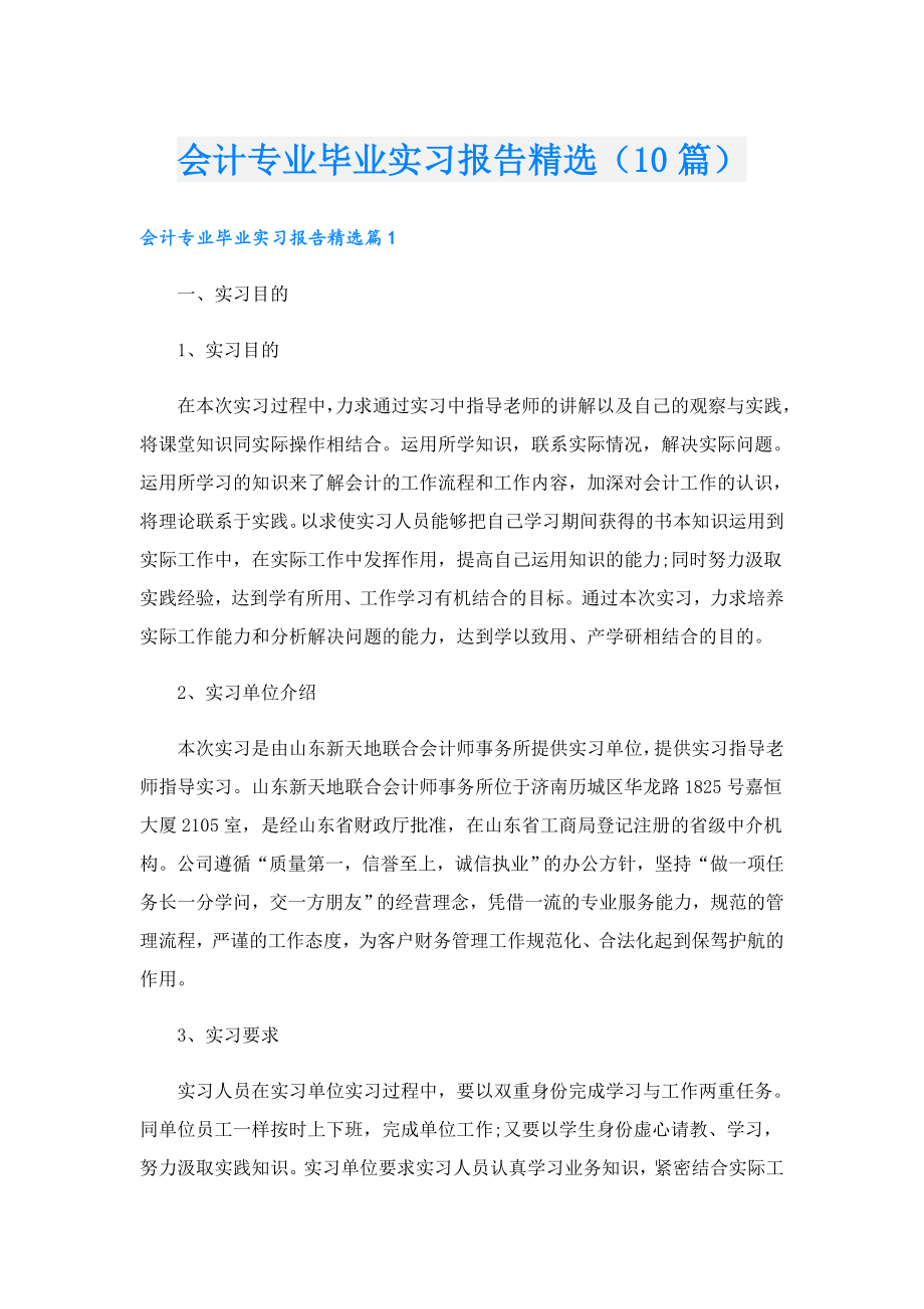 会计专业毕业实习报告精选（10篇）.doc_第1页