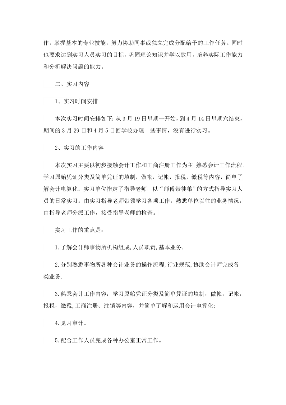 会计专业毕业实习报告精选（10篇）.doc_第2页