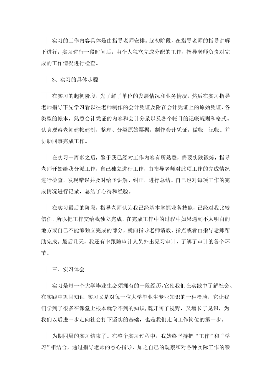 会计专业毕业实习报告精选（10篇）.doc_第3页