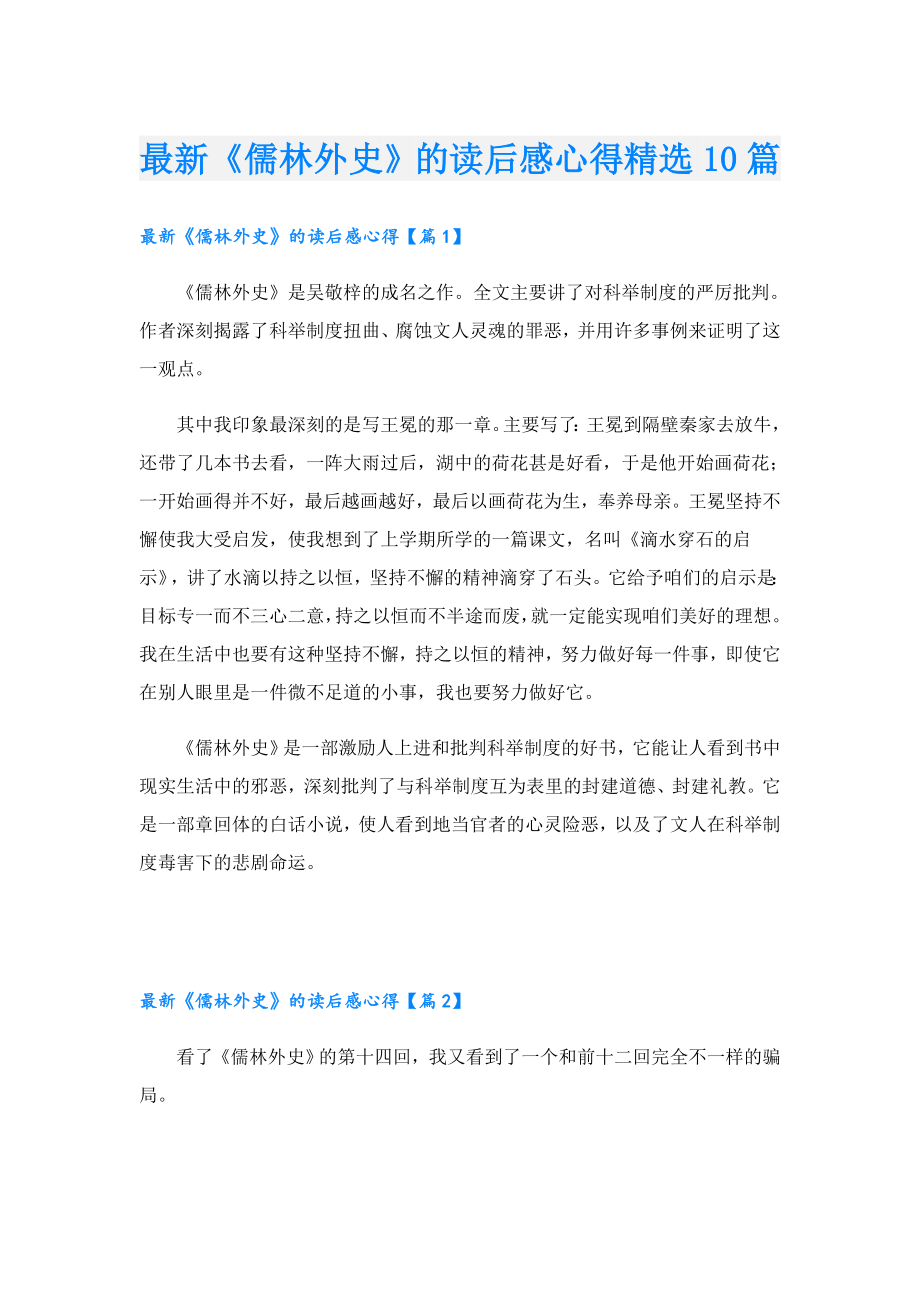 最新《儒林外史》的读后感心得精选10篇.doc_第1页