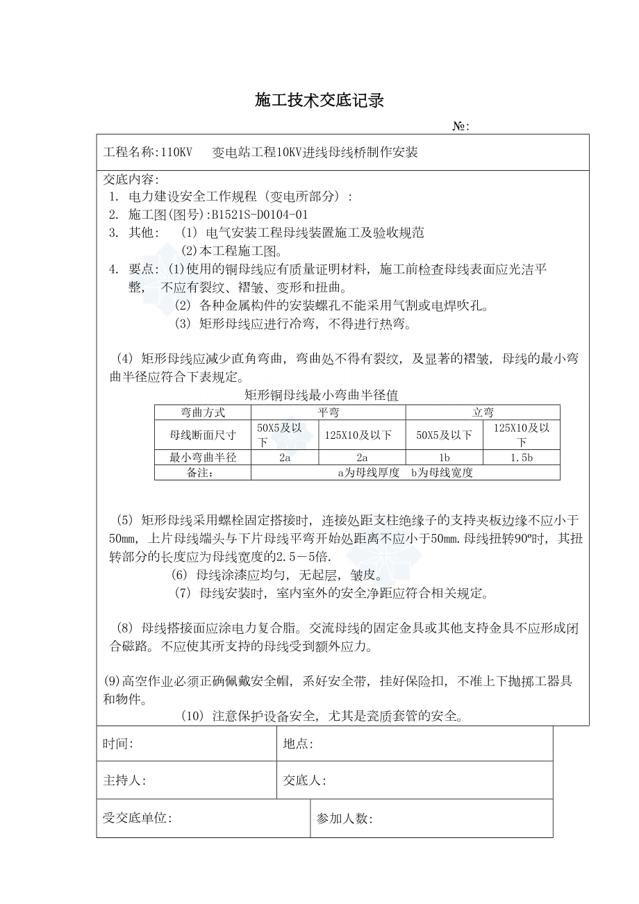 10kv进线母线制作安装施工技术安全交底记录.doc_第2页