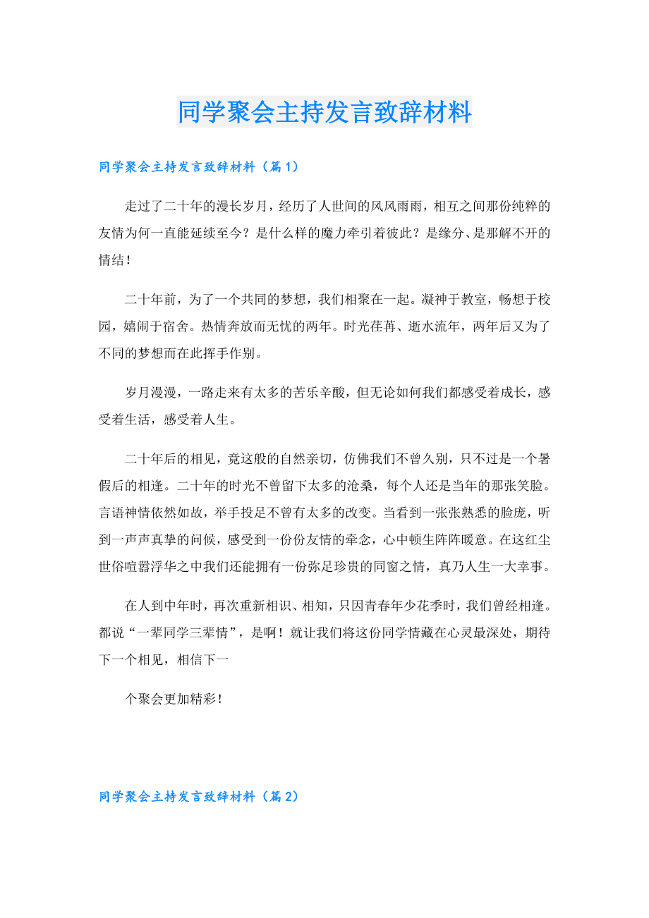 同学聚会主持发言致辞材料.doc_第1页