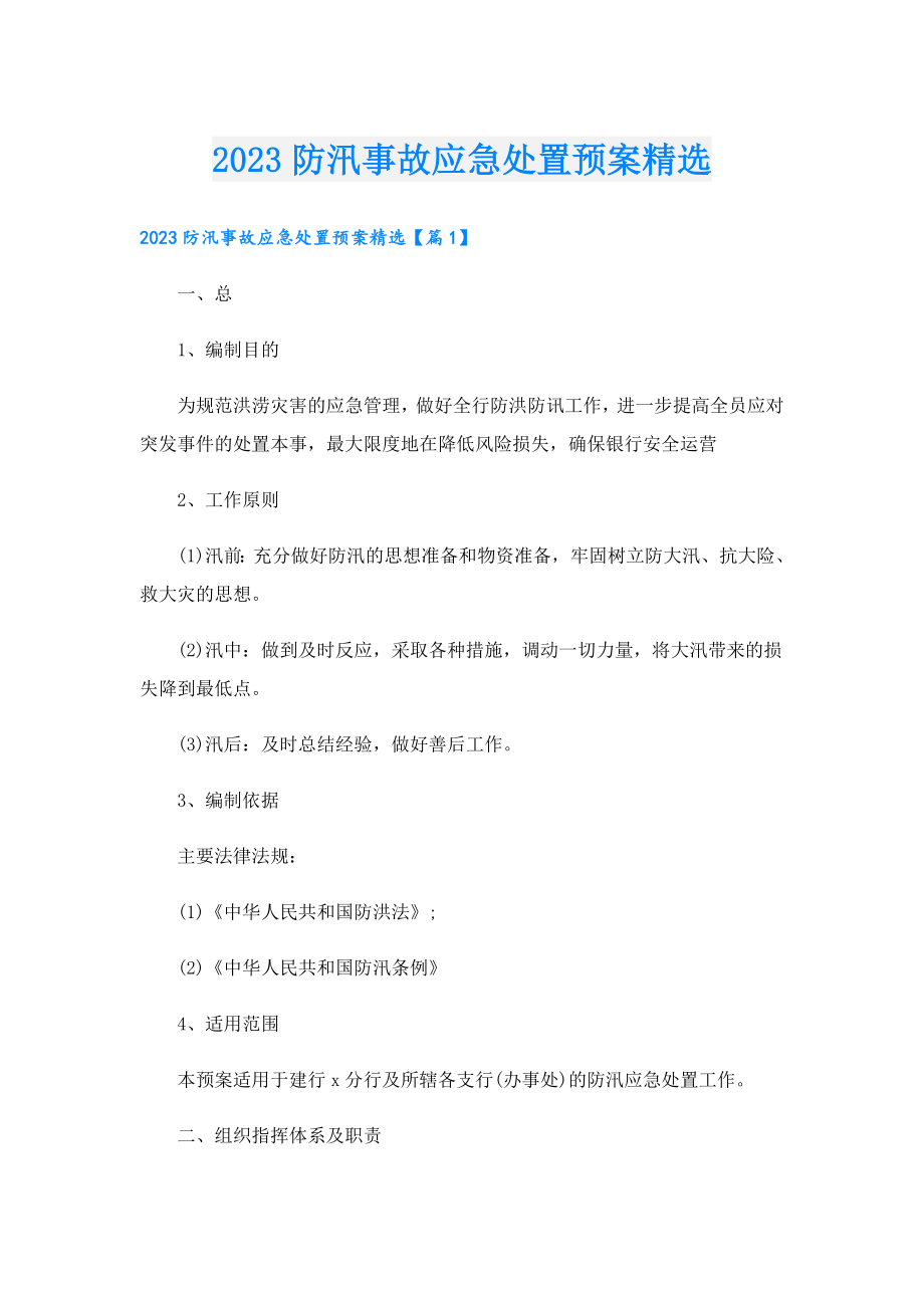 2023防汛事故应急处置预案精选.doc_第1页