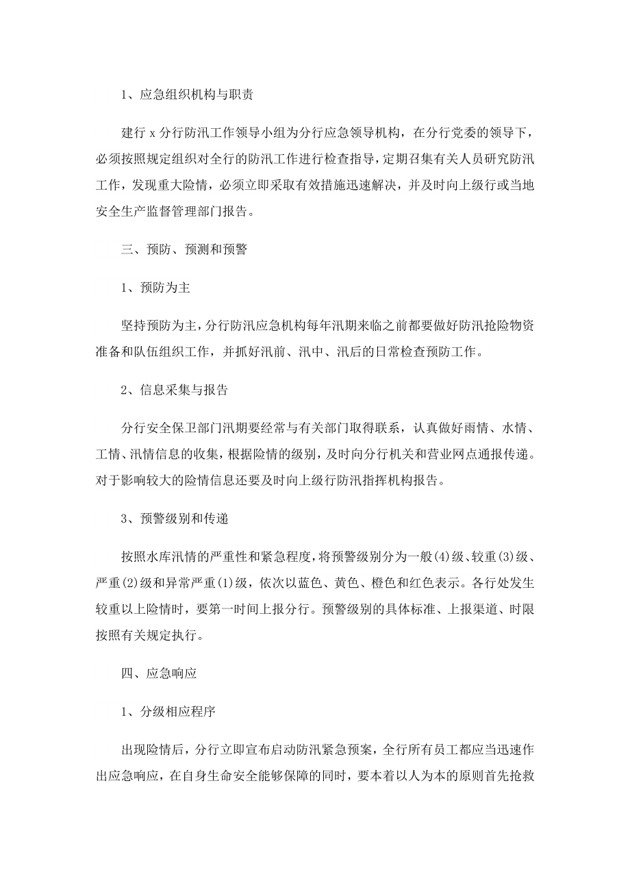 2023防汛事故应急处置预案精选.doc_第2页