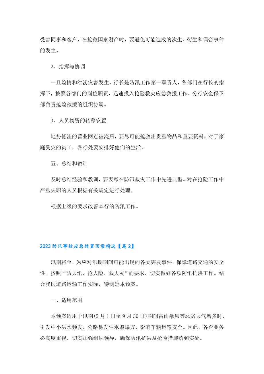 2023防汛事故应急处置预案精选.doc_第3页