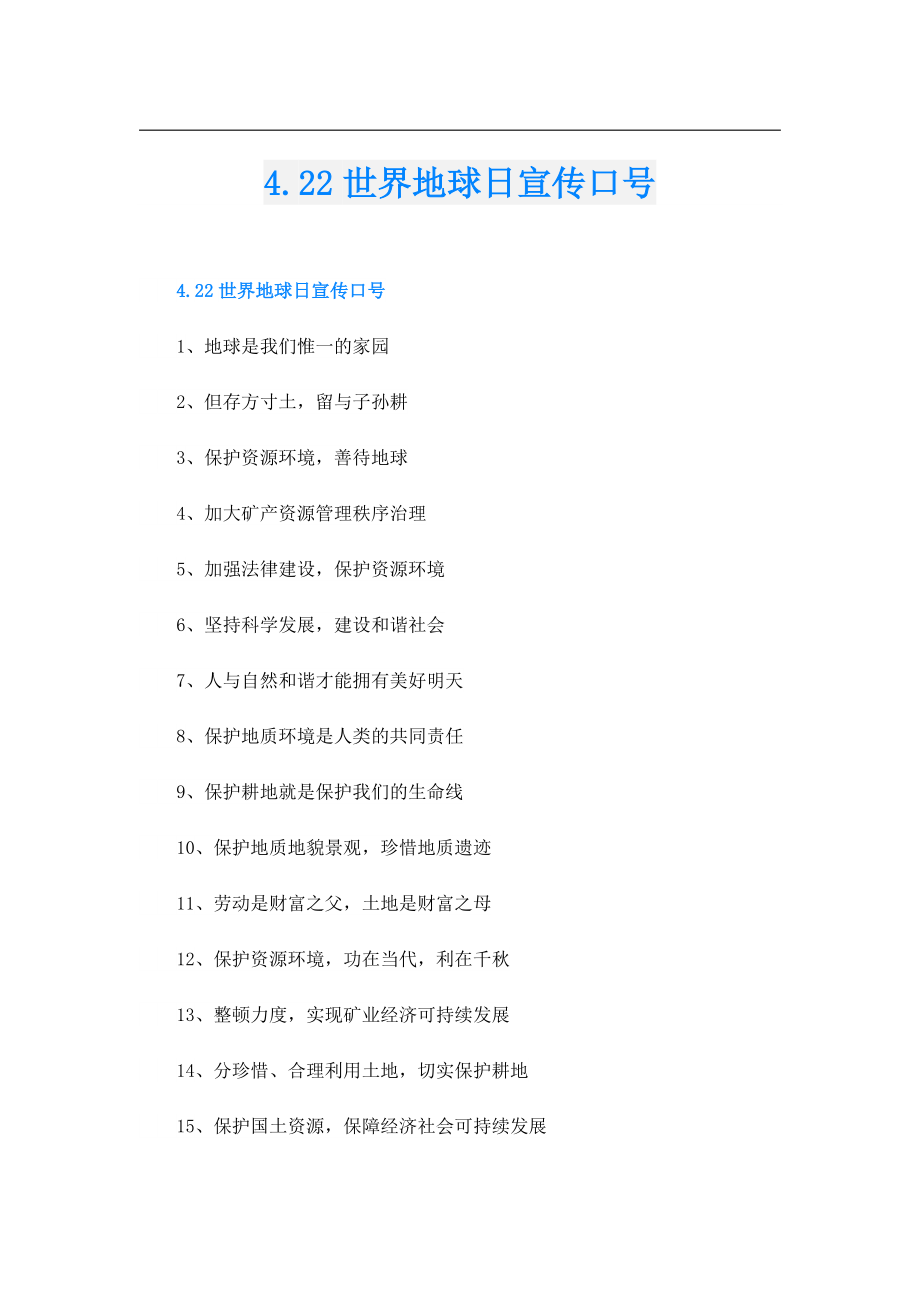 4.22世界地球日宣传口号.doc_第1页