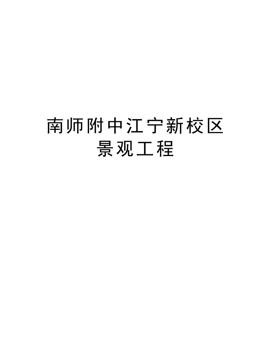 南师附中江宁新校区景观工程.doc_第1页