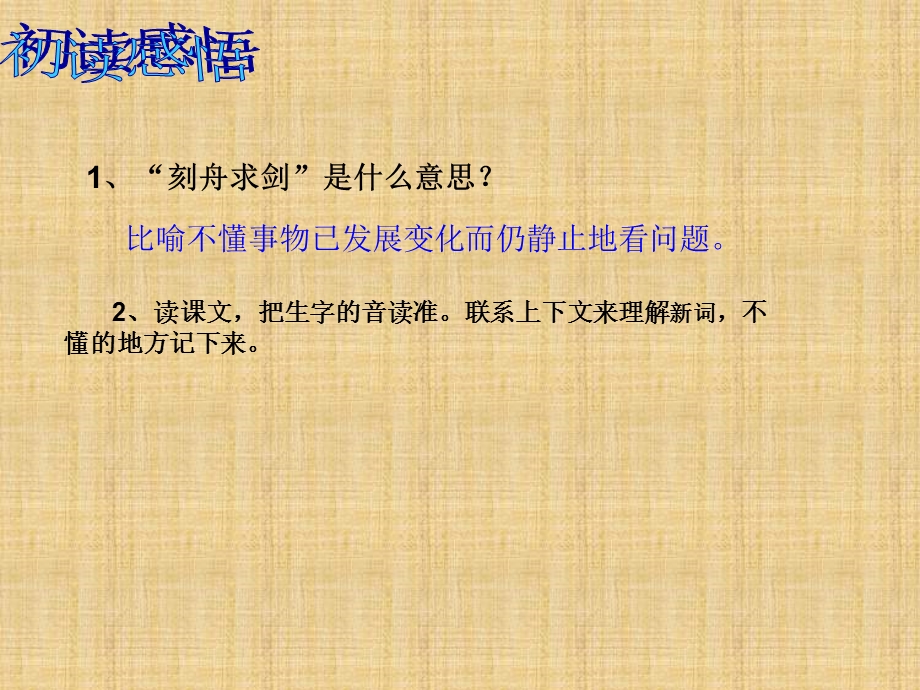 小学语文S版三年级下册《刻舟求剑》课件.ppt_第2页