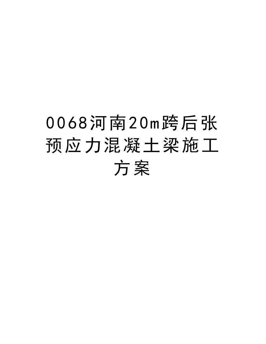 0068河南20m跨后张预应力混凝土梁施工方案.doc_第1页