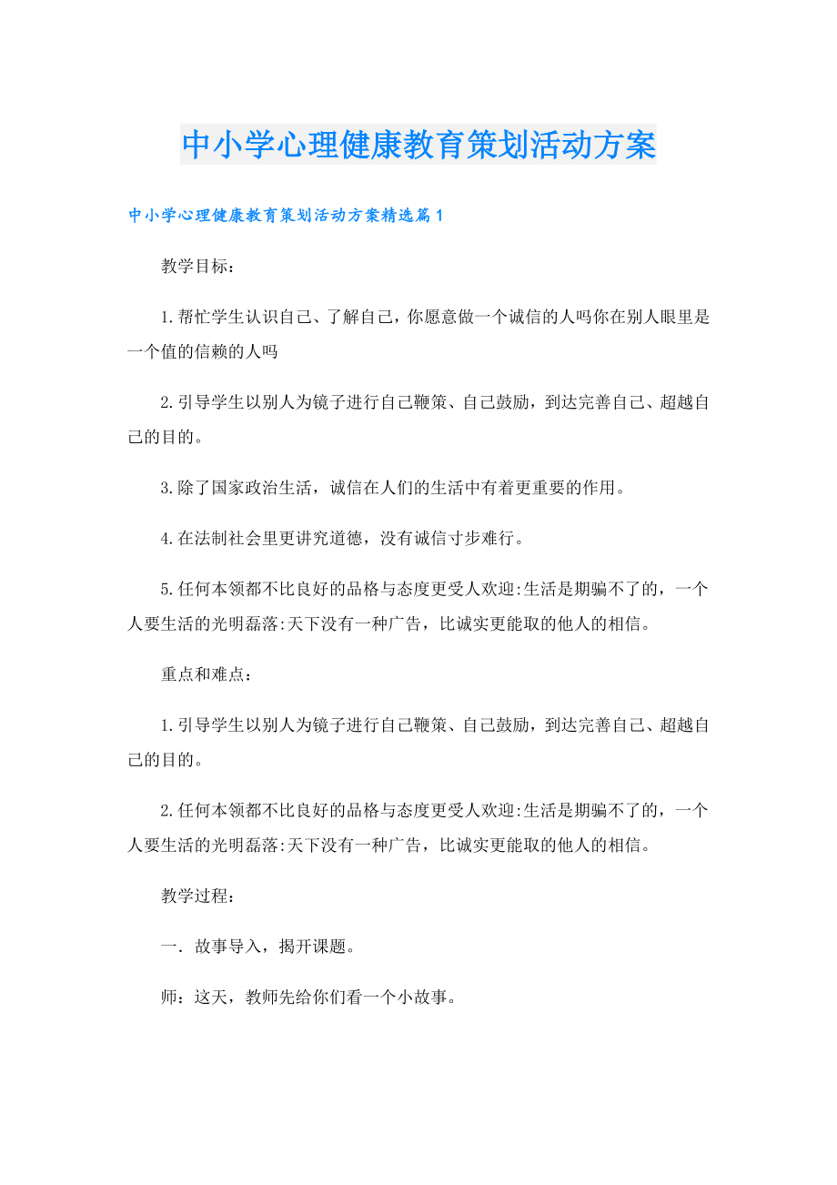 中小学心理健康教育策划活动方案.doc_第1页