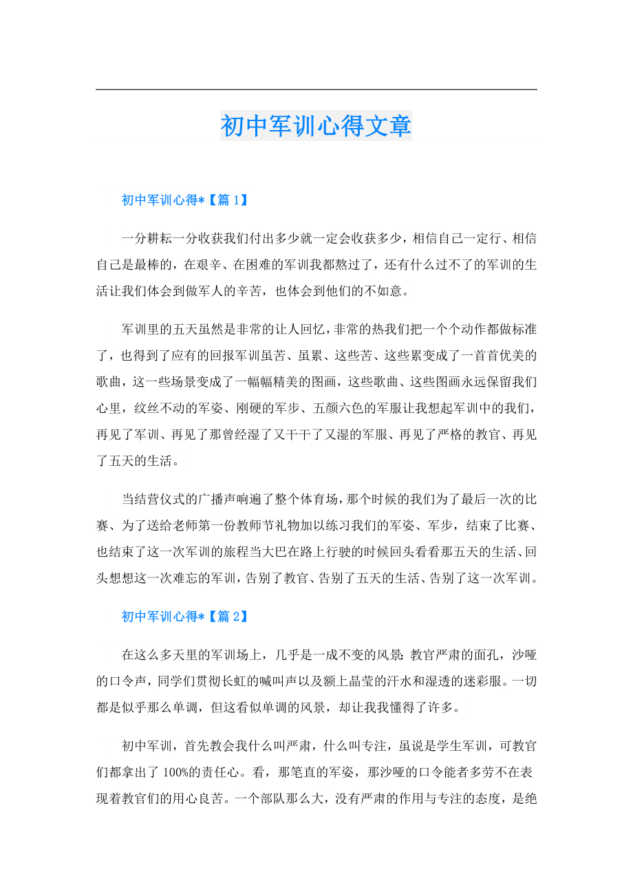 初中军训心得文章.doc_第1页