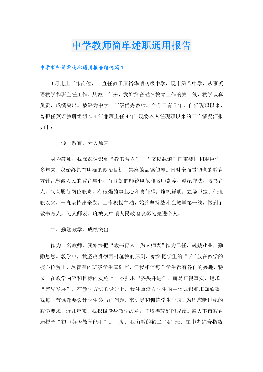 中学教师简单述职通用报告.doc_第1页