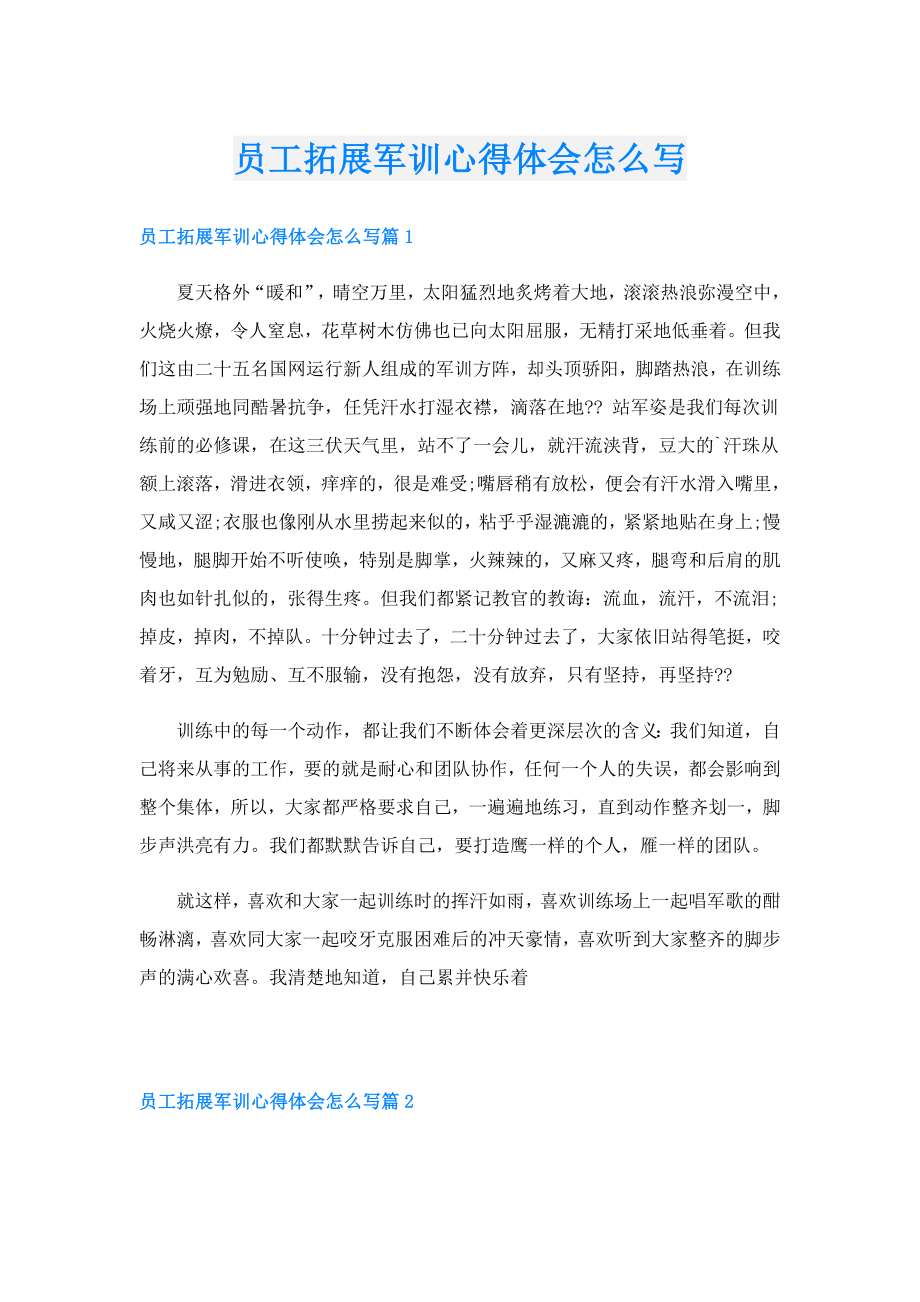 员工拓展军训心得体会怎么写.doc_第1页