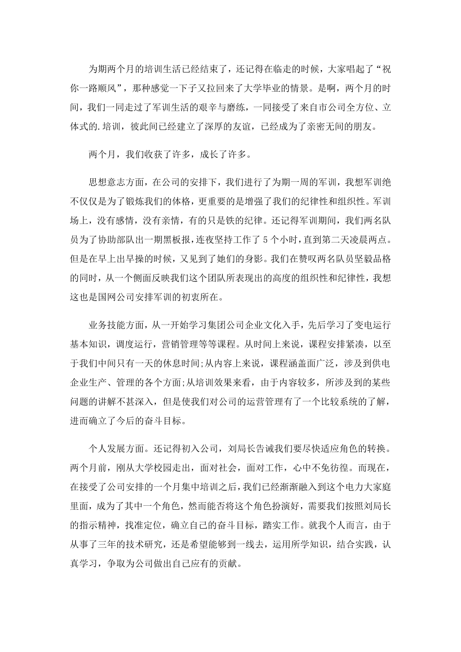 员工拓展军训心得体会怎么写.doc_第2页